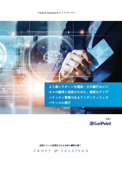 SailPoint ホワイトペーパー 大手銀行はビジネスの維持と成長を求めアイデンティティ・ガバナンスに移行