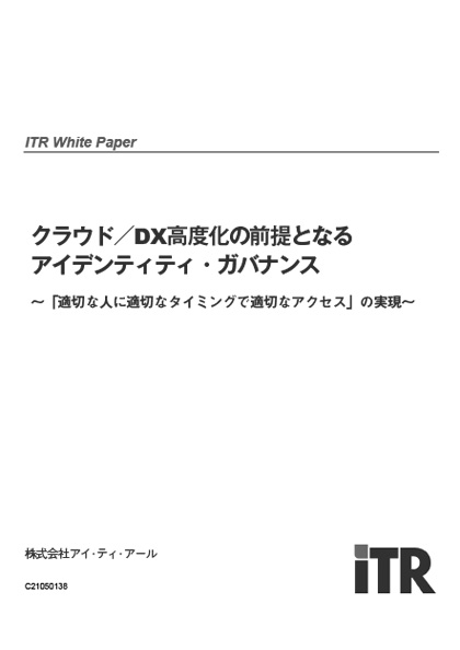 SailPoint ホワイトペーパー クラウド／DX 高度化の前提となるアイデンティティ・ガバナンス