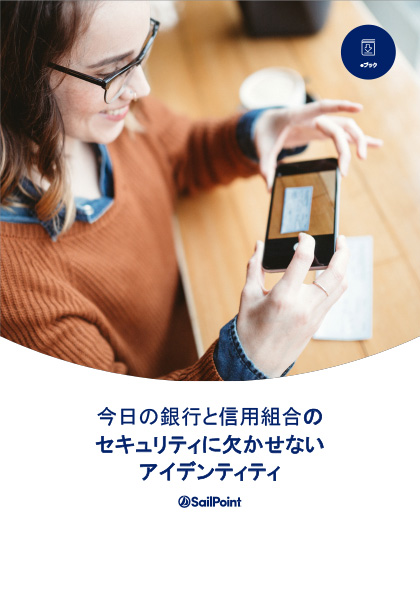 SailPoint eBook 今日の銀行と信用組合のセキュリティに欠かせないID（アイデンティティ）