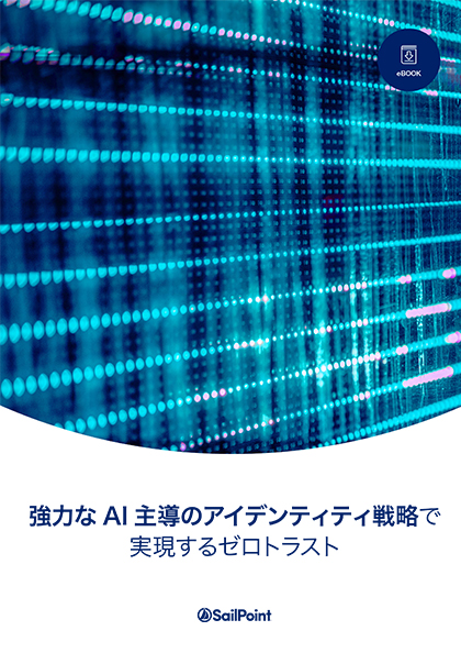 SailPoint eBook 強力なAI 主導のアイデンティティ戦略で実現するゼロトラスト