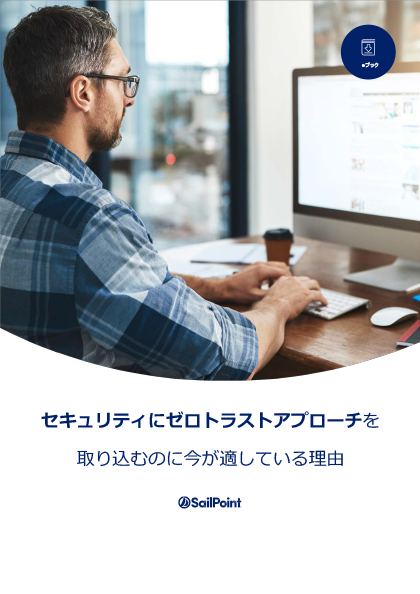 SailPoint eBook セキュリティにゼロトラストアプローチを取り込むのに今が適している理由