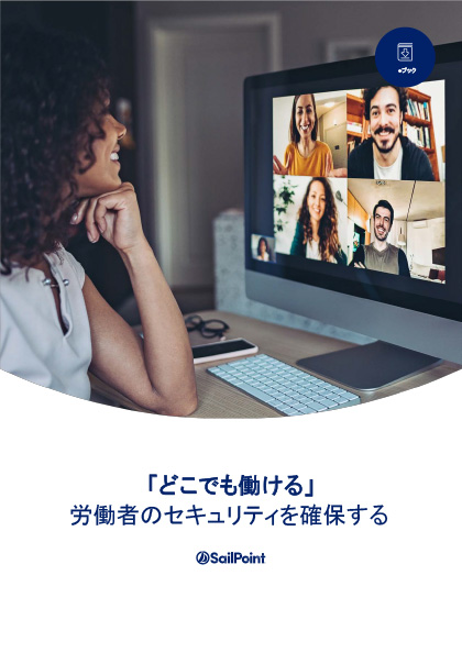 SailPoint eBook 「どこでも働ける」 労働者のセキュリティを確保する