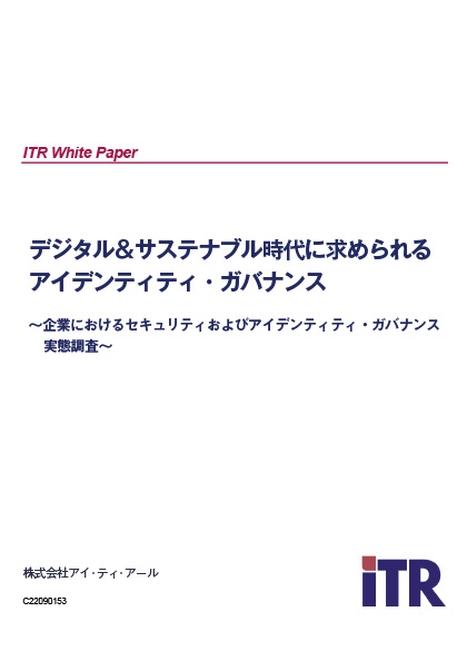 SailPoint 調査レポート デジタル＆サステナブル時代に求められるアイデンティティ・ガバナンス