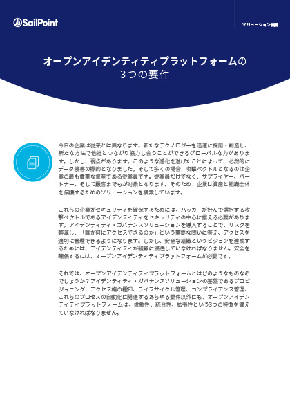 SailPoint eBook オープンアイデンティティ・プラットフォームの3つの要件