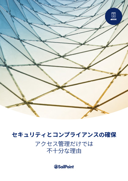 SailPoint eBook セキュリティとコンプライアンスの確保 アクセス管理だけでは不十分な理由