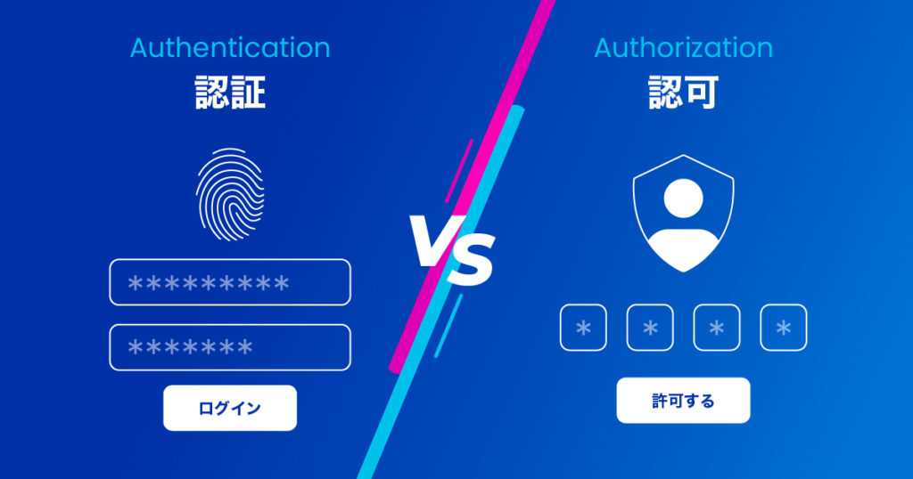 認証と認可の違い
