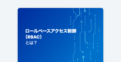SailPoint 用語集：ロールベースアクセス制御（RBAC）