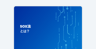 SailPoint 用語集：SOX法とは