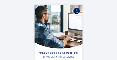 SailPoint eBook セキュリティにゼロトラストアプローチを取り込むのに今が適している理由