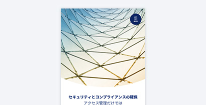 SailPoint eBook セキュリティとコンプライアンスの確保　アクセス管理だけでは不十分な理由